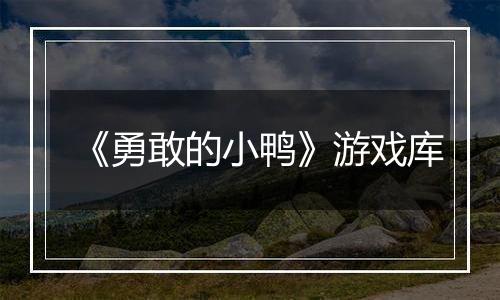 《勇敢的小鸭》游戏库