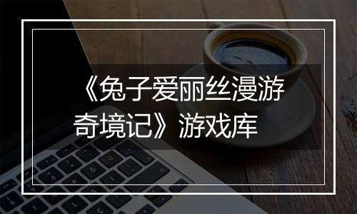 《兔子爱丽丝漫游奇境记》游戏库