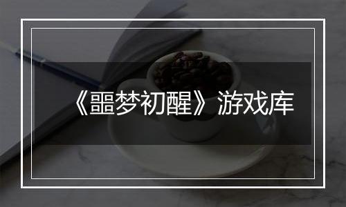 《噩梦初醒》游戏库