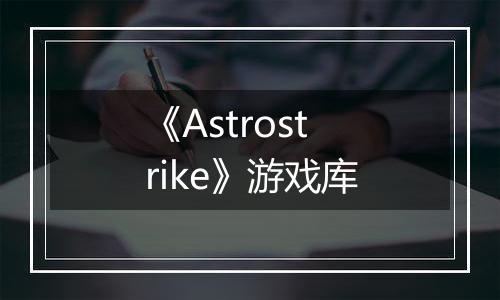 《Astrostrike》游戏库