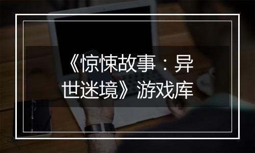 《惊悚故事：异世迷境》游戏库