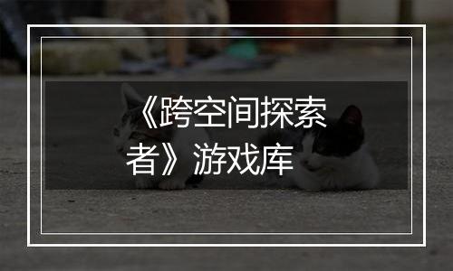 《跨空间探索者》游戏库