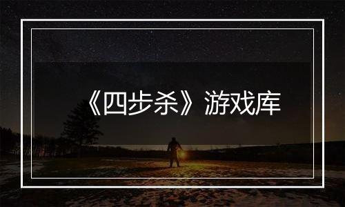 《四步杀》游戏库