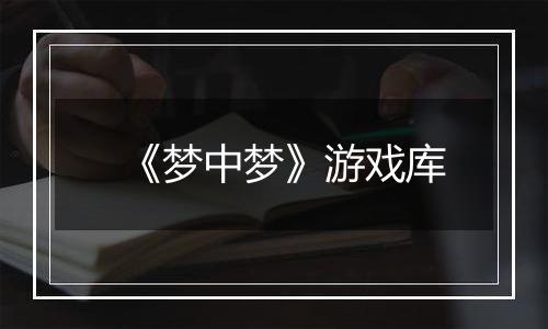 《梦中梦》游戏库