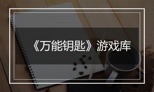 《万能钥匙》游戏库
