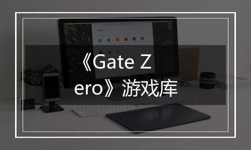 《Gate Zero》游戏库