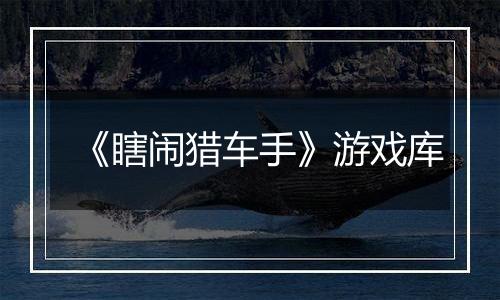 《瞎闹猎车手》游戏库