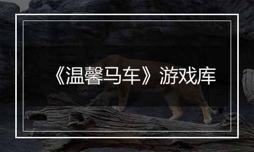 《温馨马车》游戏库