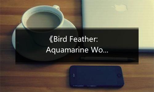 《Bird Feather: Aquamarine World》游戏库