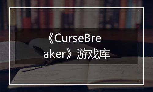 《CurseBreaker》游戏库