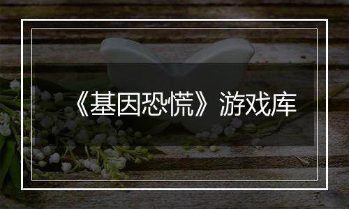 《基因恐慌》游戏库