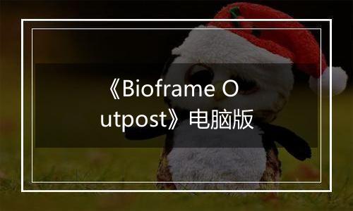 《Bioframe Outpost》电脑版