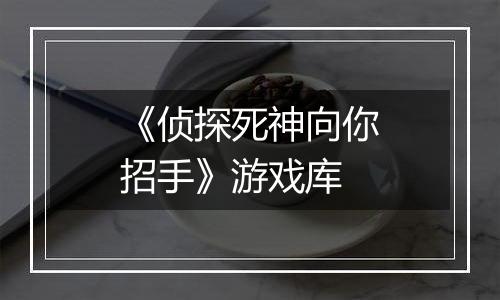 《侦探死神向你招手》游戏库