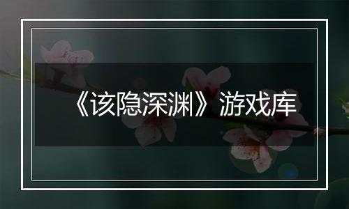 《该隐深渊》游戏库