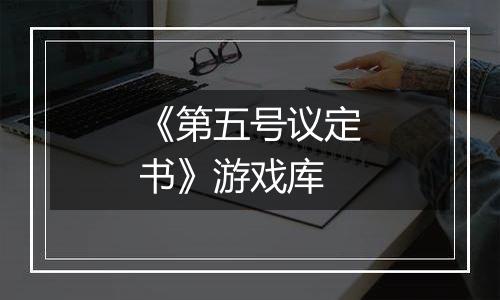 《第五号议定书》游戏库