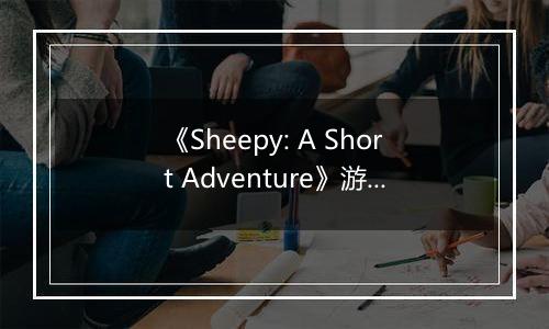《Sheepy: A Short Adventure》游戏库