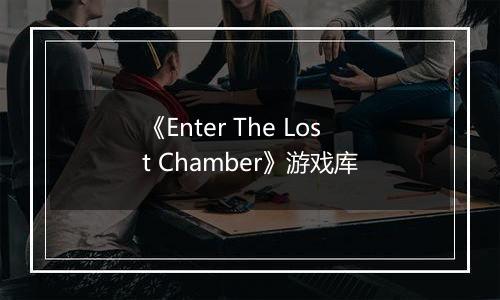 《Enter The Lost Chamber》游戏库