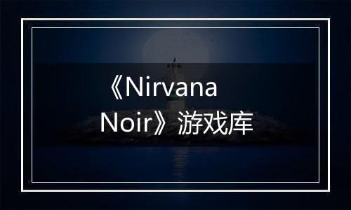 《Nirvana Noir》游戏库