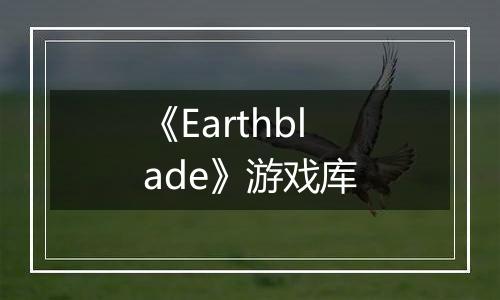 《Earthblade》游戏库