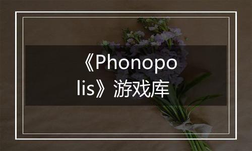 《Phonopolis》游戏库