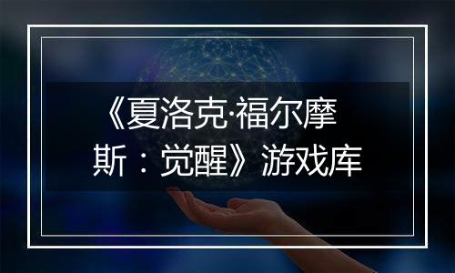 《夏洛克·福尔摩斯：觉醒》游戏库