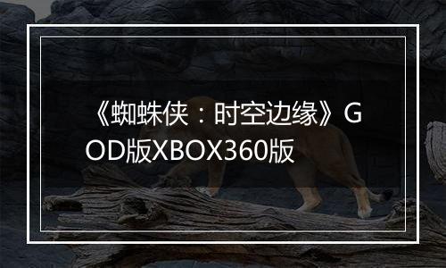 《蜘蛛侠：时空边缘》GOD版XBOX360版
