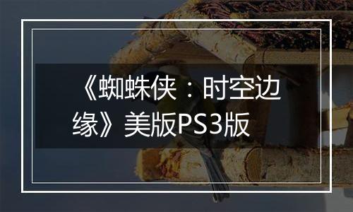 《蜘蛛侠：时空边缘》美版PS3版