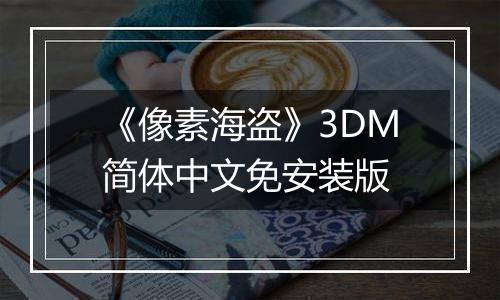 《像素海盗》3DM简体中文免安装版