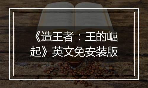 《造王者：王的崛起》英文免安装版