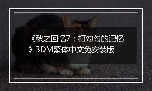 《秋之回忆7：打勾勾的记忆》3DM繁体中文免安装版
