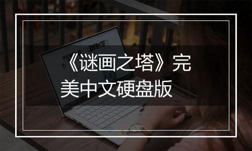 《谜画之塔》完美中文硬盘版