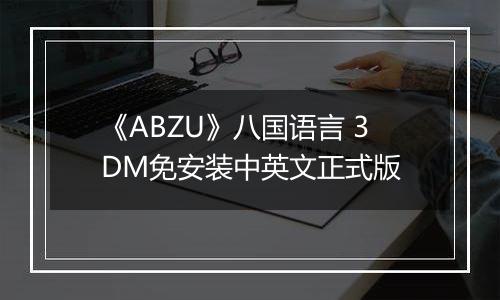《ABZU》八国语言 3DM免安装中英文正式版