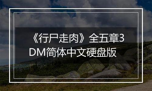 《行尸走肉》全五章3DM简体中文硬盘版