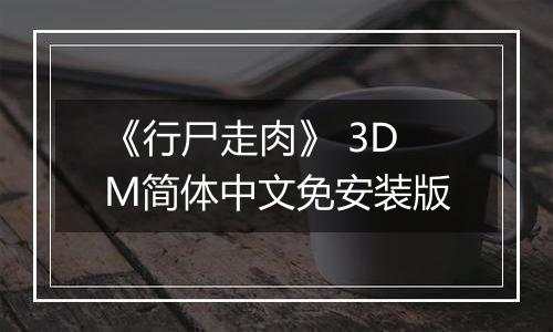 《行尸走肉》 3DM简体中文免安装版