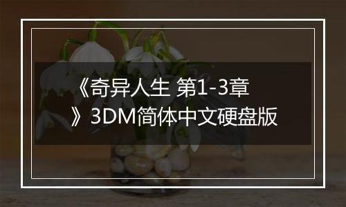 《奇异人生 第1-3章》3DM简体中文硬盘版