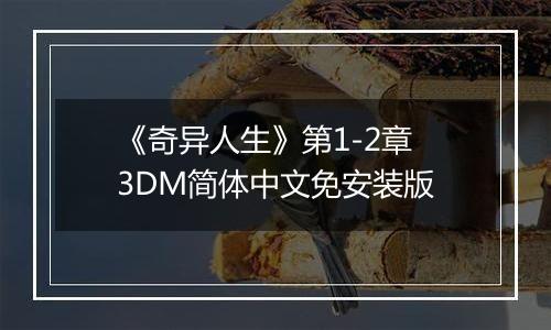 《奇异人生》第1-2章 3DM简体中文免安装版
