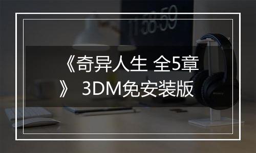 《奇异人生 全5章》 3DM免安装版