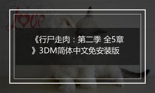《行尸走肉：第二季 全5章》3DM简体中文免安装版