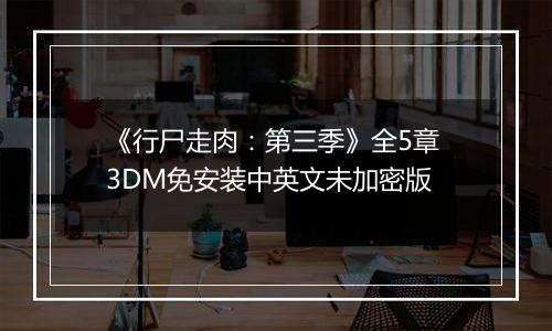 《行尸走肉：第三季》全5章 3DM免安装中英文未加密版
