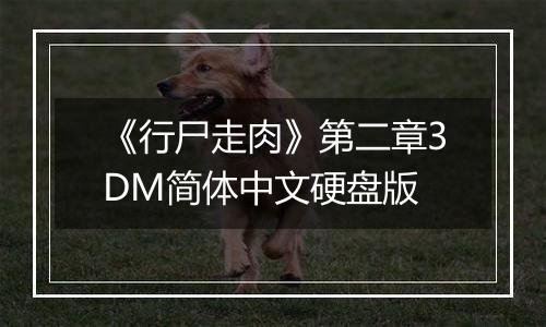 《行尸走肉》第二章3DM简体中文硬盘版