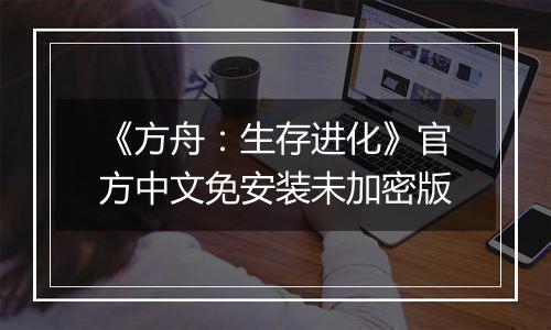 《方舟:生存进化》官方中文免安装未加密版