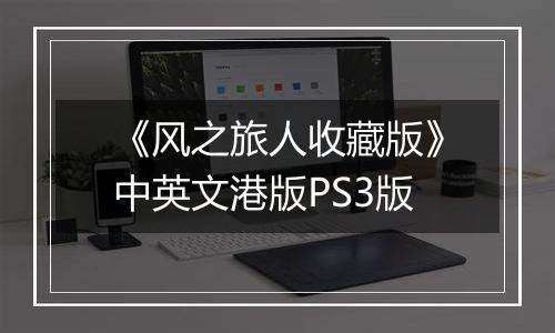 《风之旅人收藏版》中英文港版PS3版