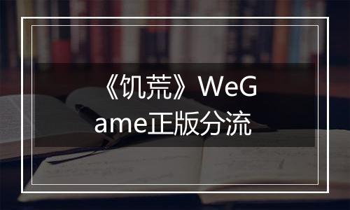 《饥荒》WeGame正版分流