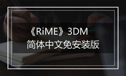 《RiME》3DM简体中文免安装版
