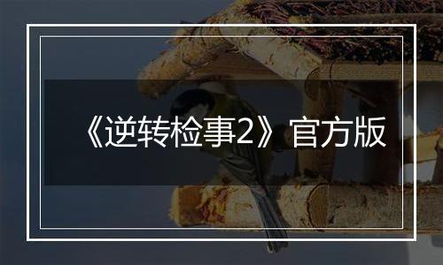 《逆转检事2》官方版