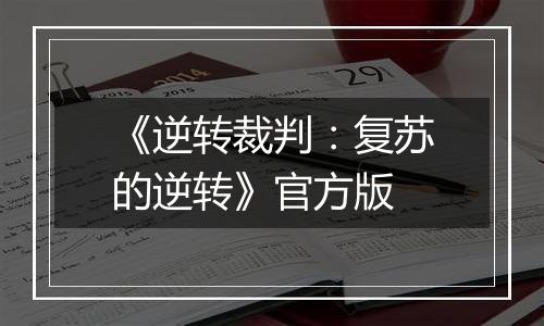 《逆转裁判：复苏的逆转》官方版