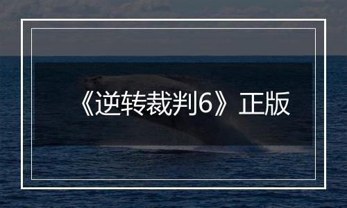 《逆转裁判6》正版
