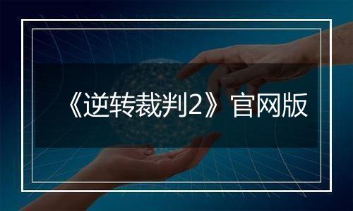 《逆转裁判2》官网版