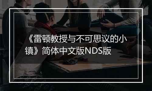 《雷顿教授与不可思议的小镇》简体中文版NDS版