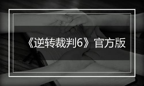 《逆转裁判6》官方版